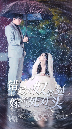 错爱为奴被逼嫁给死对头（90集）短剧中追到爽
