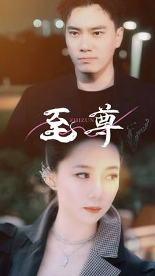 至尊（94集）我全都看完了
