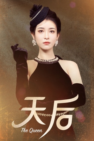 天后（81集）短剧