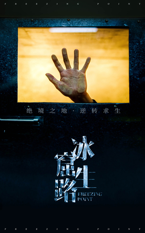 冰窟生路（30集）男主角是谁