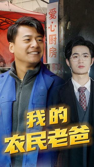我的农民老爸（79集）短剧精彩绝伦