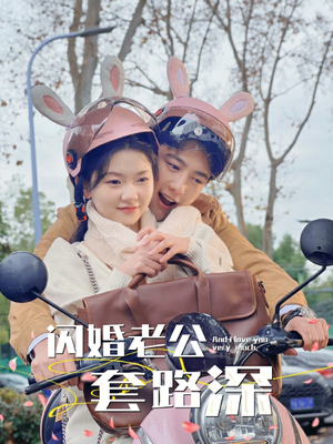 闪婚老公套路深（73集）热门短剧分享