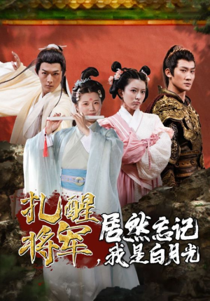 扎醒将军，居然忘记我是白月光（84集）精彩热门短剧