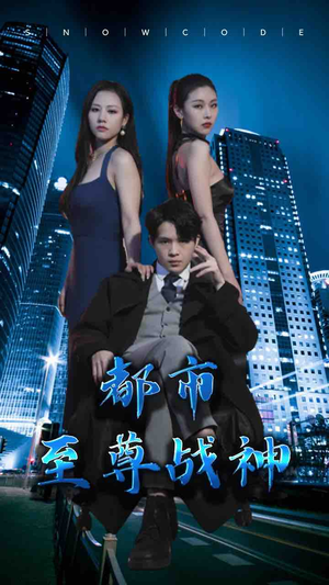 都市至尊战神（110集）精彩热门短剧