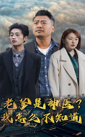 老爹是神医？我怎么不知道（83集）免费热门短剧