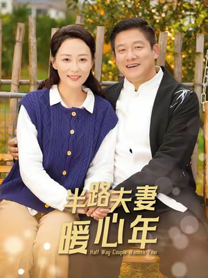 半路夫妻暖心年（89集）解说文案