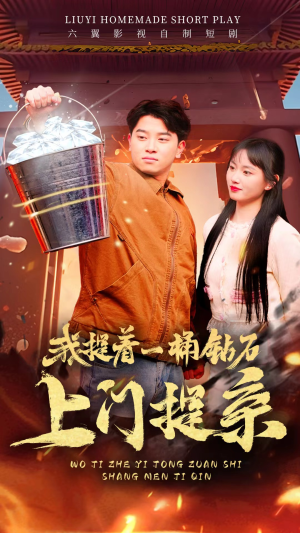 我提着一桶钻石上门提亲（85集）在线看免费版