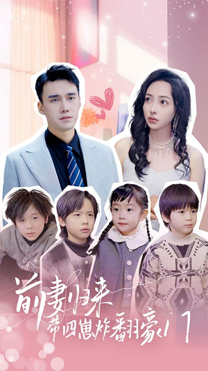 前妻归来带四崽炸翻豪门$五年后她带四宝惊艳全球（90集）精彩短剧下载