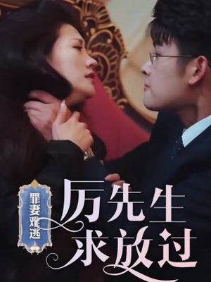 罪妻难逃，厉先生求放过（100集）热门短剧追到爽