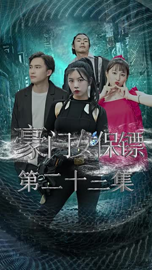 豪门女保镖（83集）好看短剧又来了
