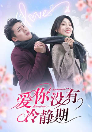 爱你没有冷静期（32集）短剧精彩绝伦