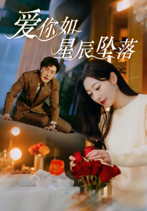 爱你如星辰坠落（42集）精彩连连免费看