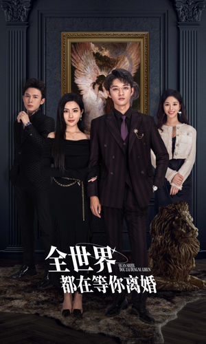 全世界都在等你离婚（89集）短剧全集免费