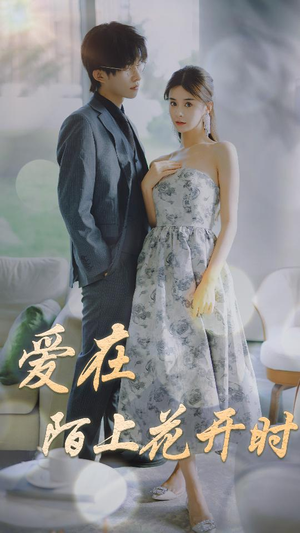 爱在陌上花开时（100集）第32集