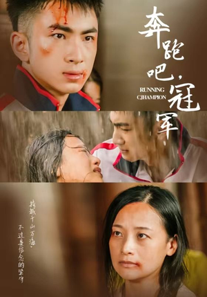 奔跑吧冠军（60集）短剧全集免费看