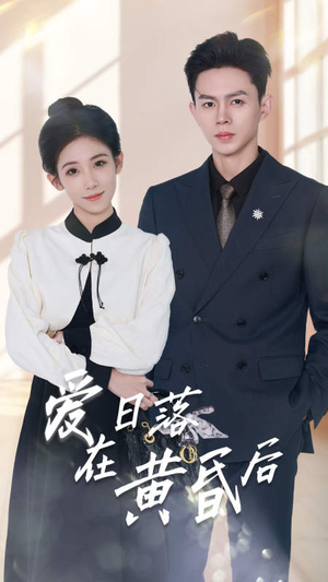 爱在日落黄昏后（69集）精彩短剧看全集