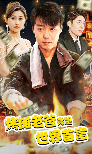 烤摊老爸竟是世界首富（97集）短剧精彩片段