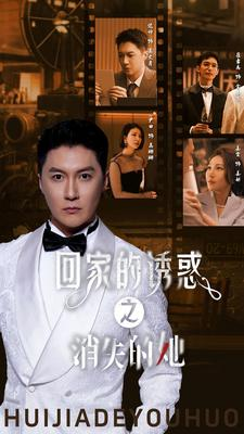 回家的诱惑之消失的她（74集）高分推荐免费看