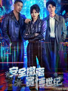 安全撤离赛博世纪（60集）在线看免费版