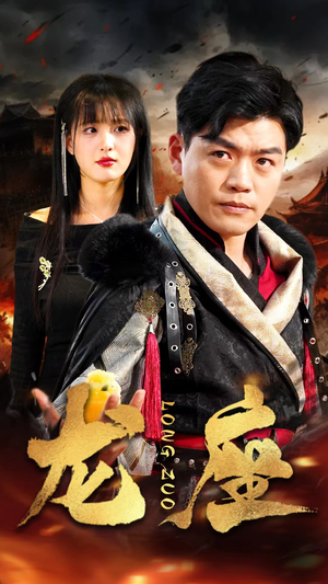 龙座（82集）无需会员免费看