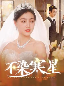 不染寒星（101集）热门短剧推荐。