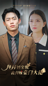 拜拜妈宝男，我闪嫁豪门大佬（70集）在哪看