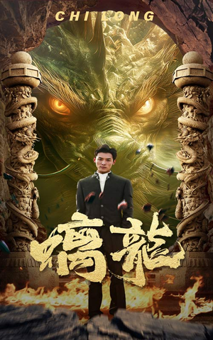 螭龙（99集）在线看免费版