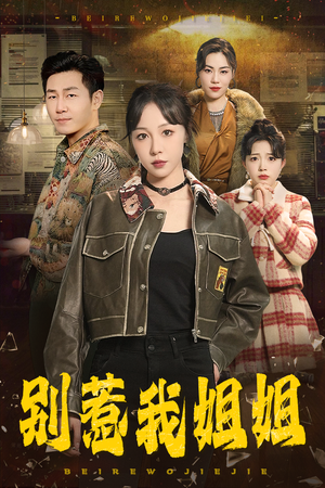 别惹我姐姐（37集）今日短剧分享
