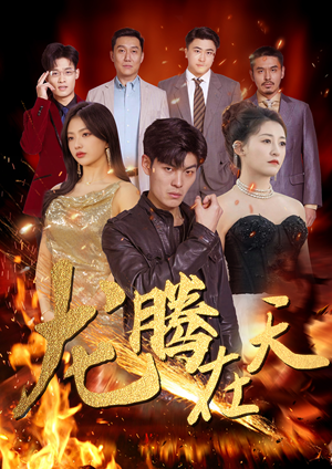 龙腾在天（99集）排行榜前十短剧