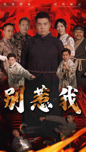 别惹我（58集）免费短剧看不停