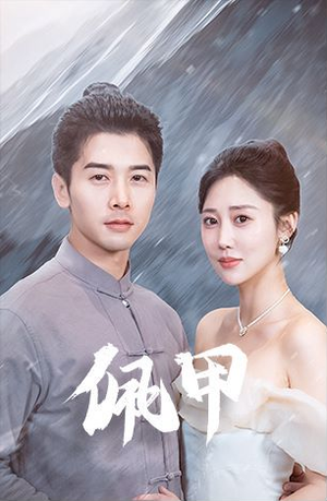 佩甲（93集）爆款短剧抢先看