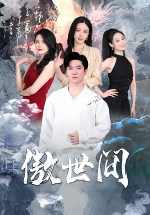 傲世间（80集）超好看短剧推荐