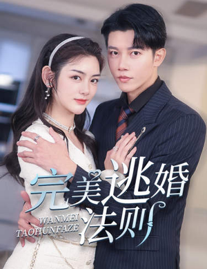完美逃婚法则（77集）精彩短剧来了