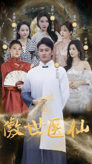 傲视医仙$极品仙尊戏花都（90集）亿万短剧抢先看