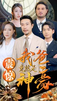震惊我爸竟然是神豪（80集）高分佳作免费看