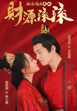 被退婚后夫人财源滚滚（82集）百度网盘资源