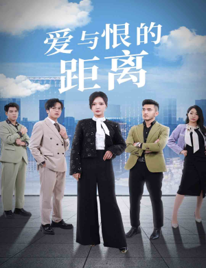 爱与恨的距离（60集）短剧上头又好看
