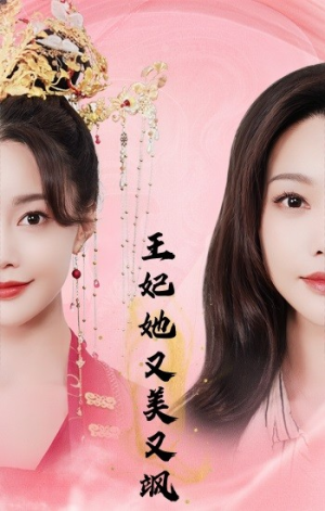 王妃她又美又飒（103集）最火短剧热播