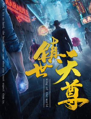 镇世天尊（79集）真的太精彩了