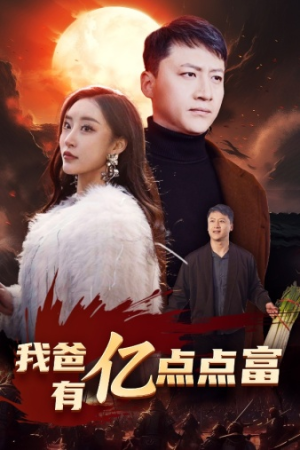 我爸有亿点点富（80集）火爆短剧来袭