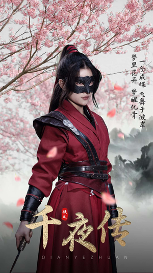 千夜传（65集）精彩短剧后续