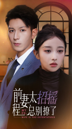 前妻太招摇，程总别撩了（86集）精彩短剧分享