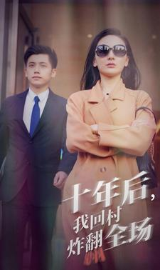 十年后，我回村炸翻全场（85集）分享好看的短剧