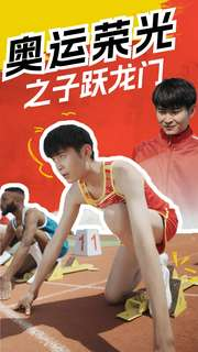 奥运荣光之子跃龙门（90集）免费看