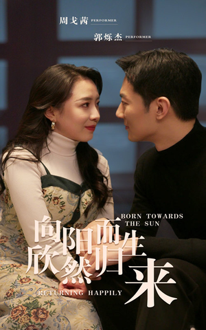 向阳而生 欣然归来（73集）好看吗