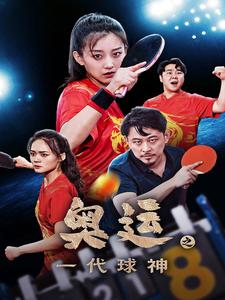 奥运之一代球神（57集）热播古装短剧