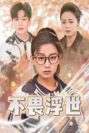 闪闪发光的人生（32集）完整版