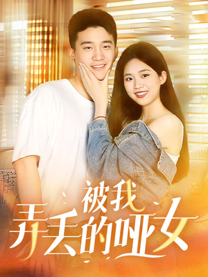 被我弄丢的哑女（70集）短剧推荐分享