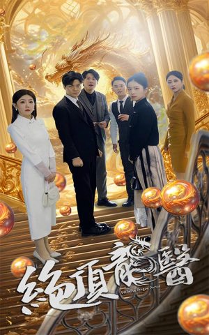 绝顶龙医（100集）大结局