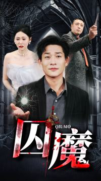 囚龙升天&囚魔（80集）大结局